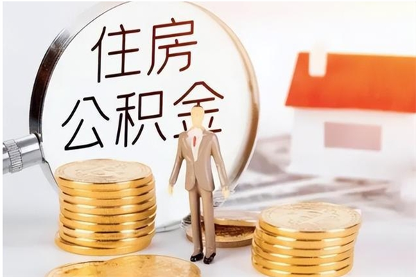 延安怎么取自己的公积金（怎么取个人住房公积金）