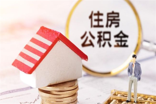 延安公积金离职后怎么取（住房公积金离职后怎样提取）