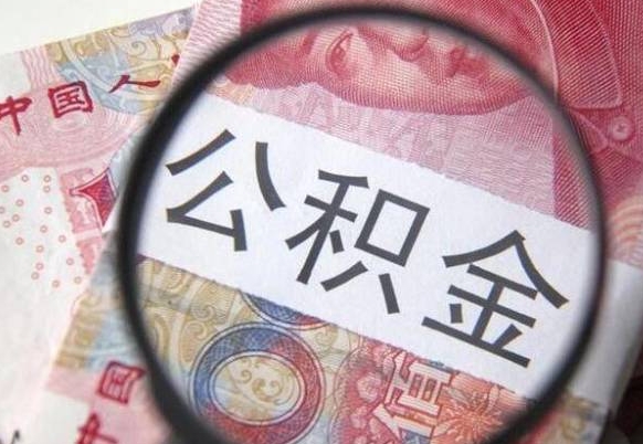 延安封存后提公积金（封存后的住房公积金如何提取）