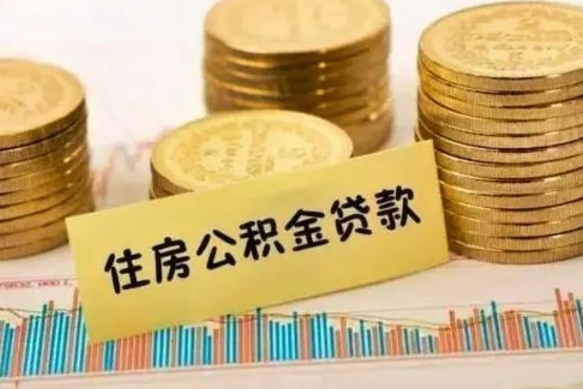 延安离职了如何提完公积金（离职了提取公积金怎么提取）