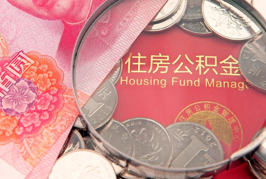 延安离职补充公积金可以取吗（离职后补充住房公积金）