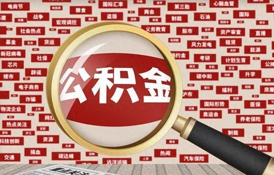 延安离职了如何提完公积金（离职了提取公积金怎么提取）